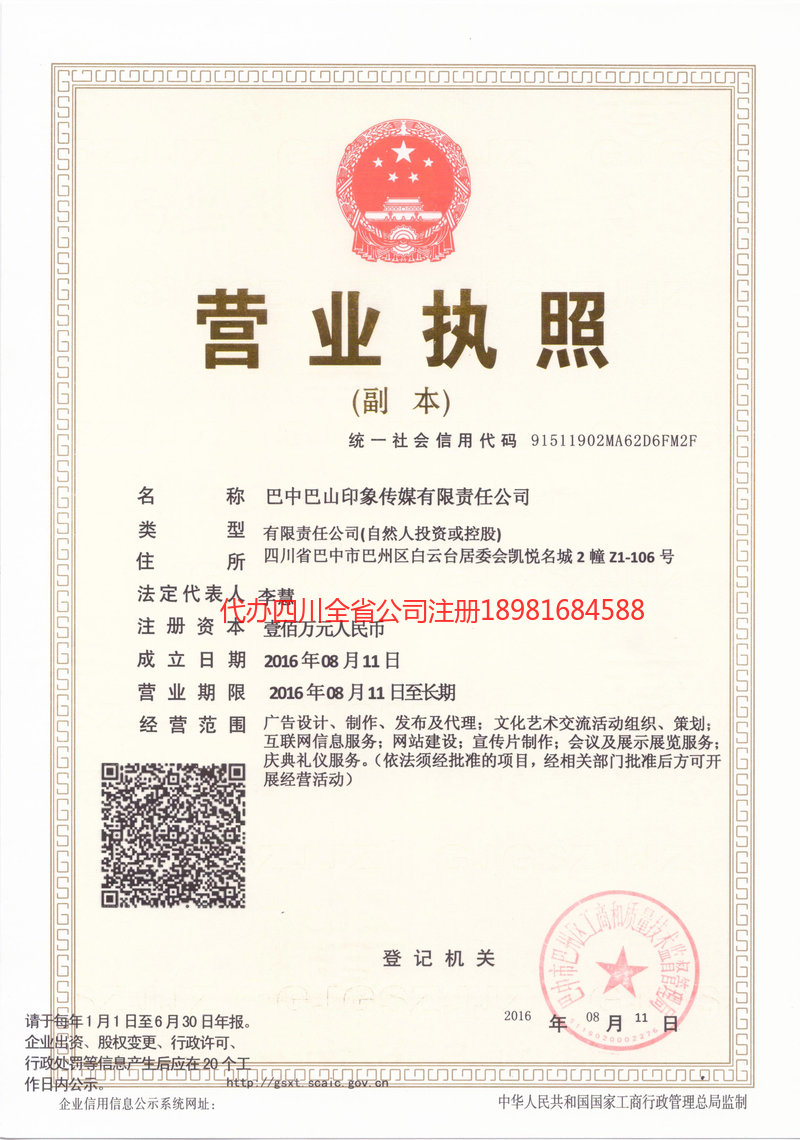 临清临清巴山印象传媒有限责任公司