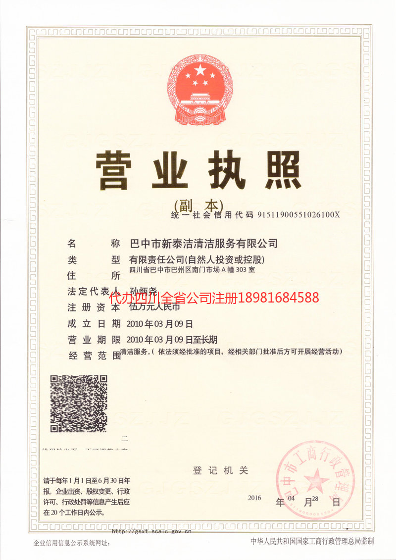 临清临清新泰洁清洁服务有限公司