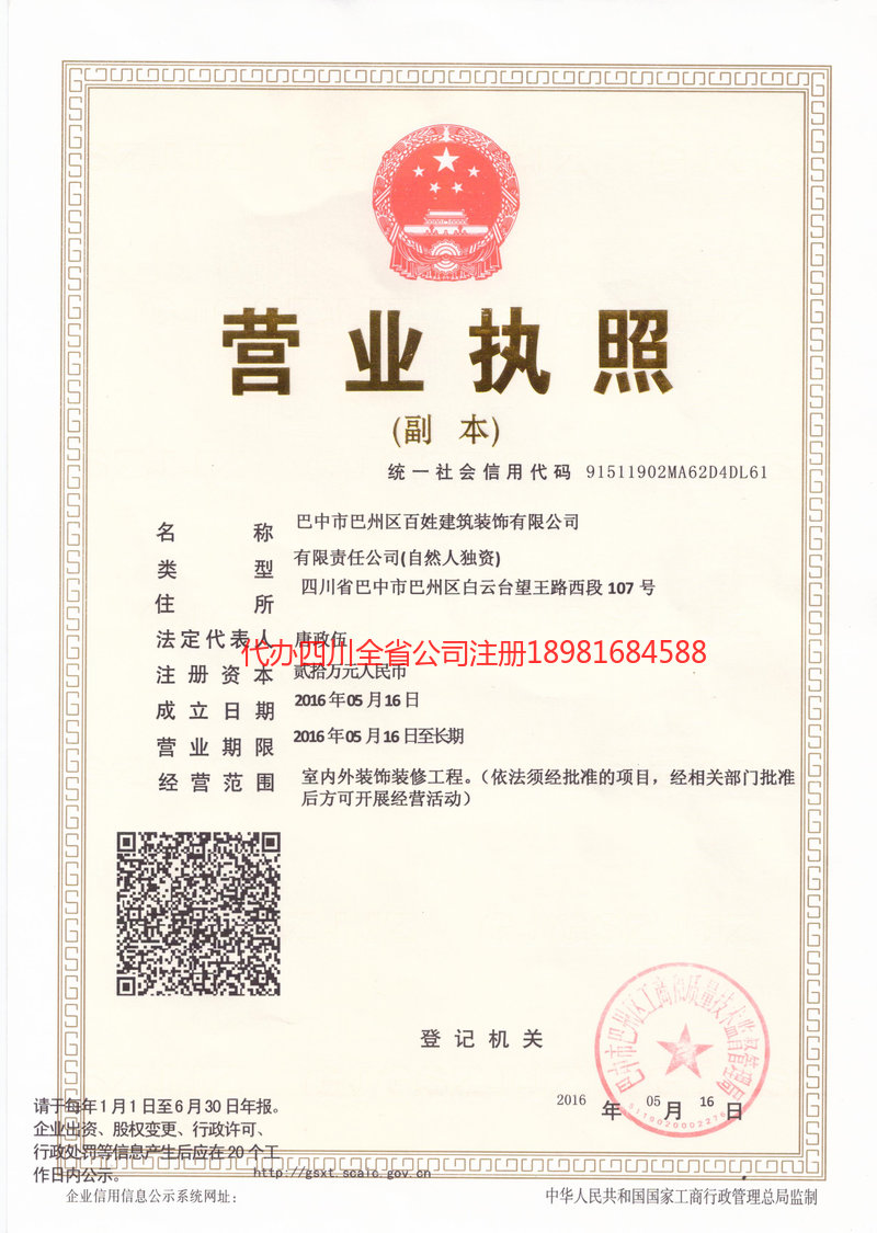 临清临清百姓建筑装饰有限公司